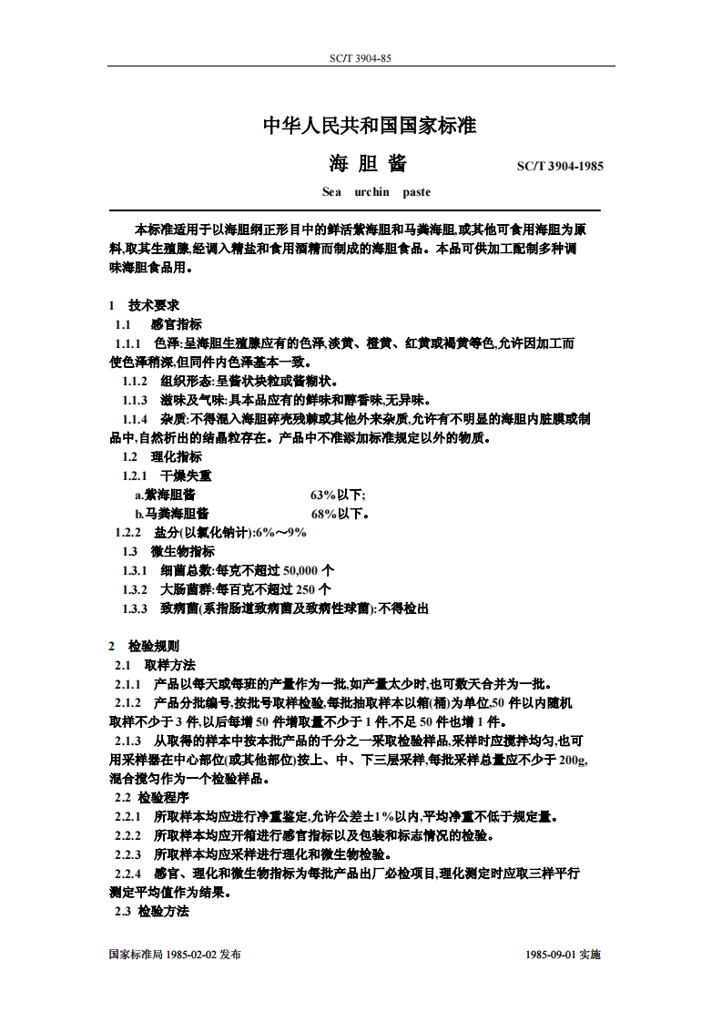 SC_T3904-1985海胆酱
