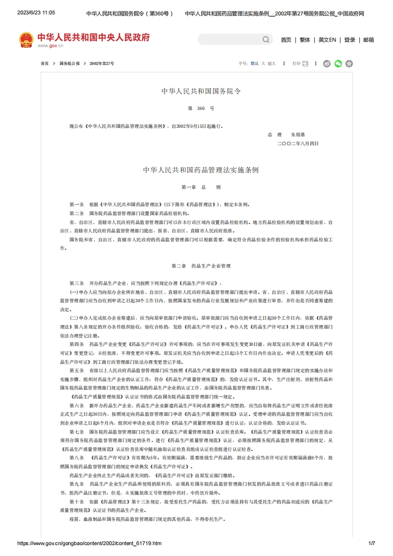 SC_《中华人民共和国药品管理法实施条例》（国务院令第360号）