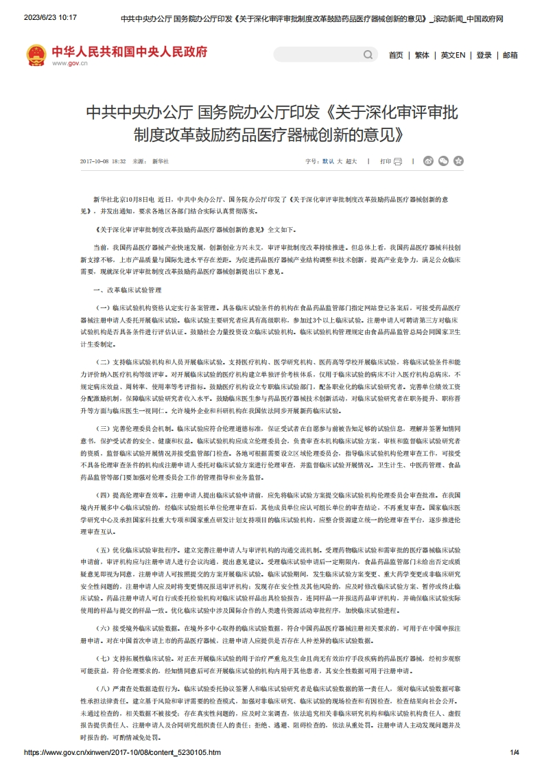 SC_《关于深化审评审批制度改革鼓励药品医疗器械创新的意见》（厅字〔2017〕42号）
