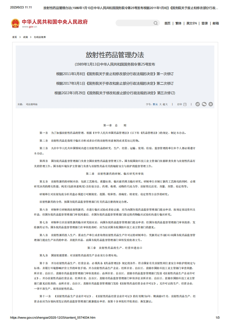 SC_《放射性药品管理办法》（国务院令第25号）