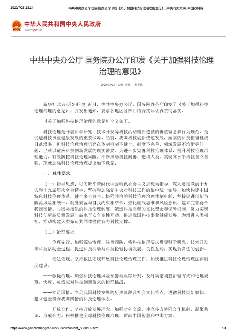 SC_中共中央办公厅国务院办公厅印发《关于加强科技伦理治理的意见》