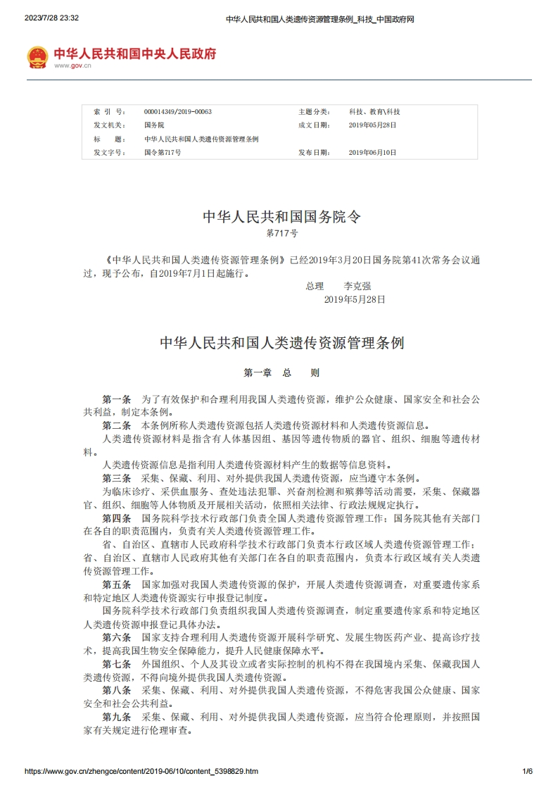 SC_中华人民共和国人类遗传资源管理条例（中华人民共和国国务院令第717号）