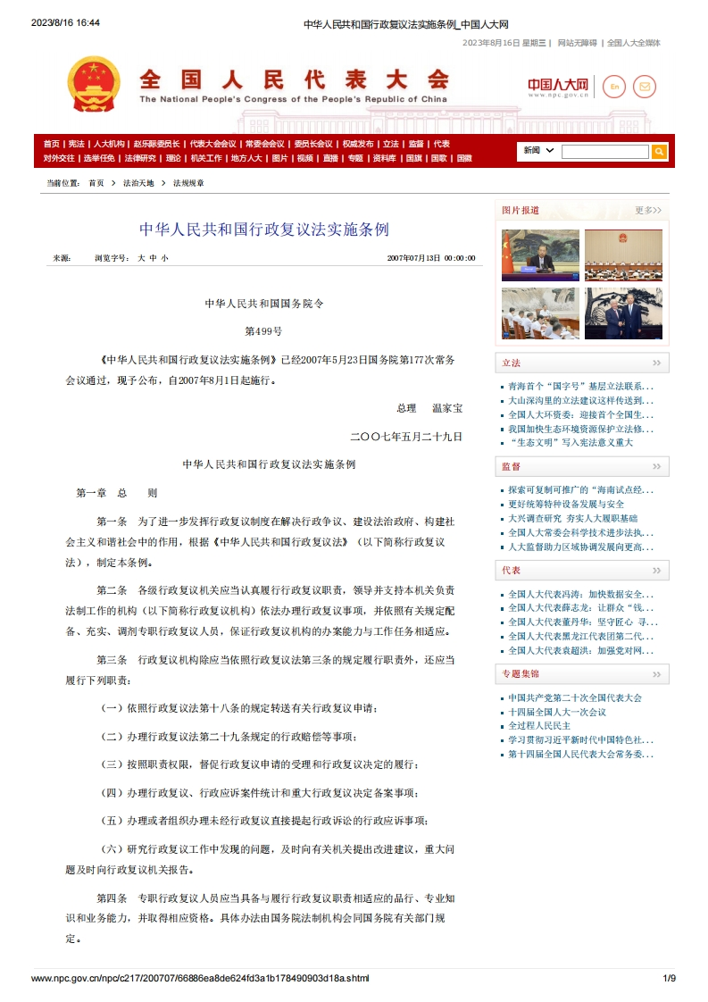 SC_中华人民共和国行政复议法实施条例（国务院令第499号）