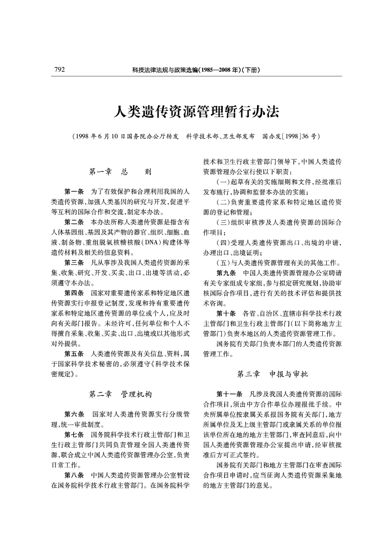 SC_人类遗传资源管理暂行办法