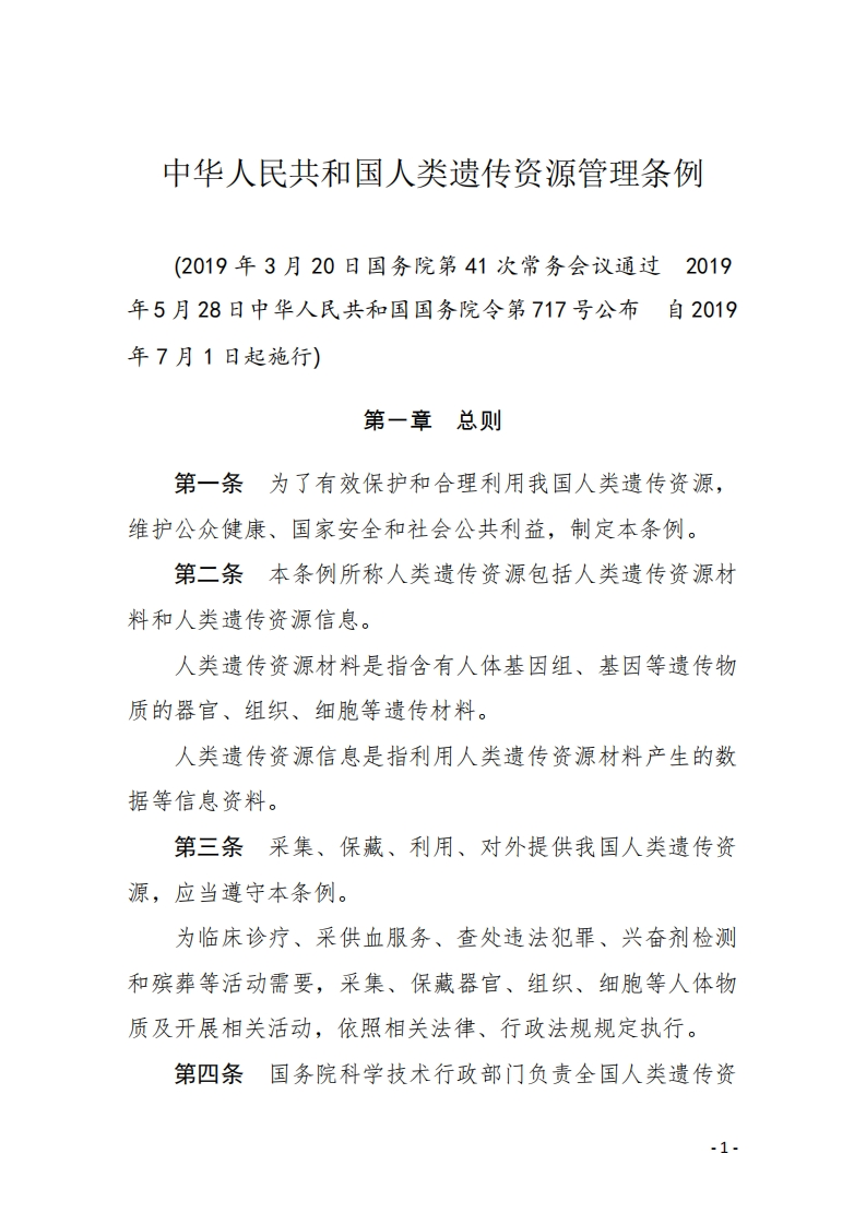 SC_人类遗传资源管理条例