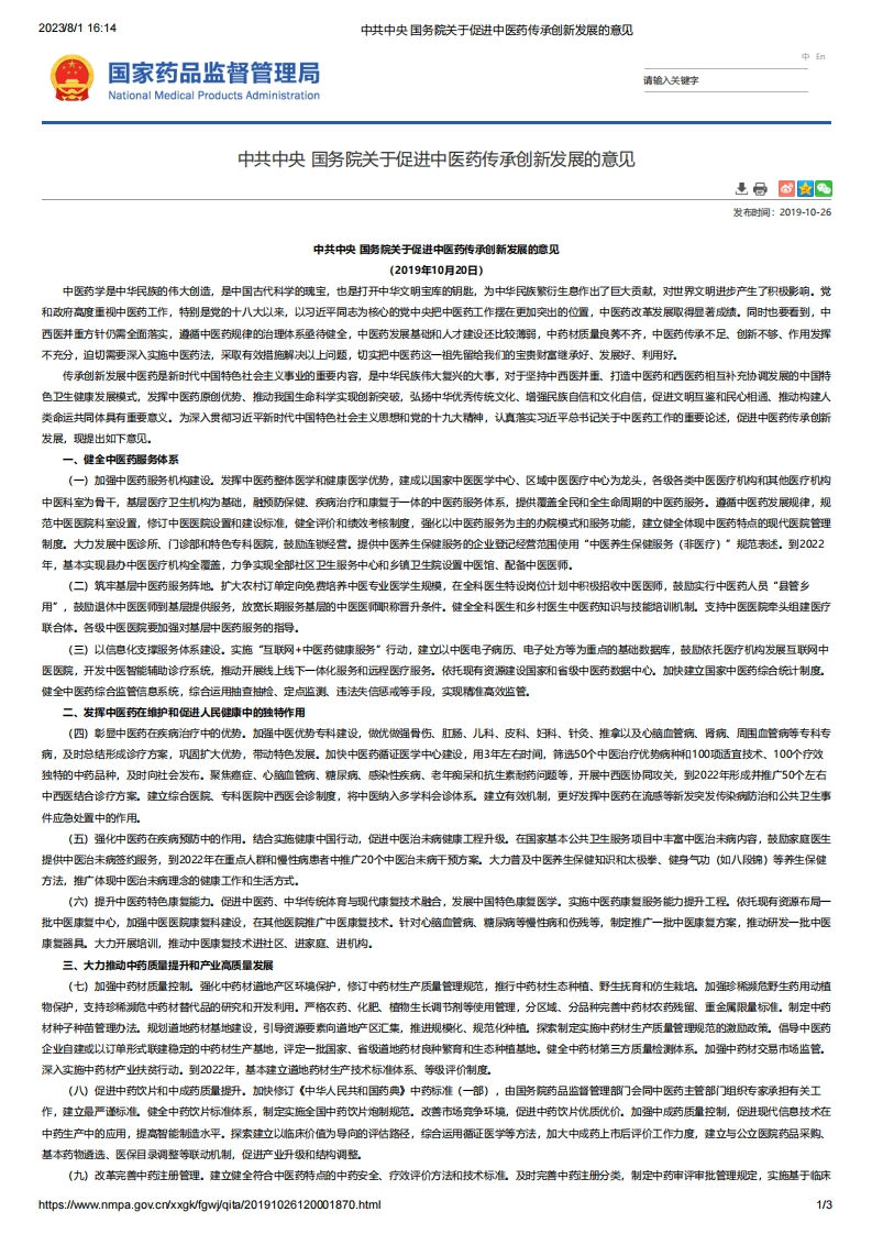 SC_关于促进中医药传承创新发展的意见