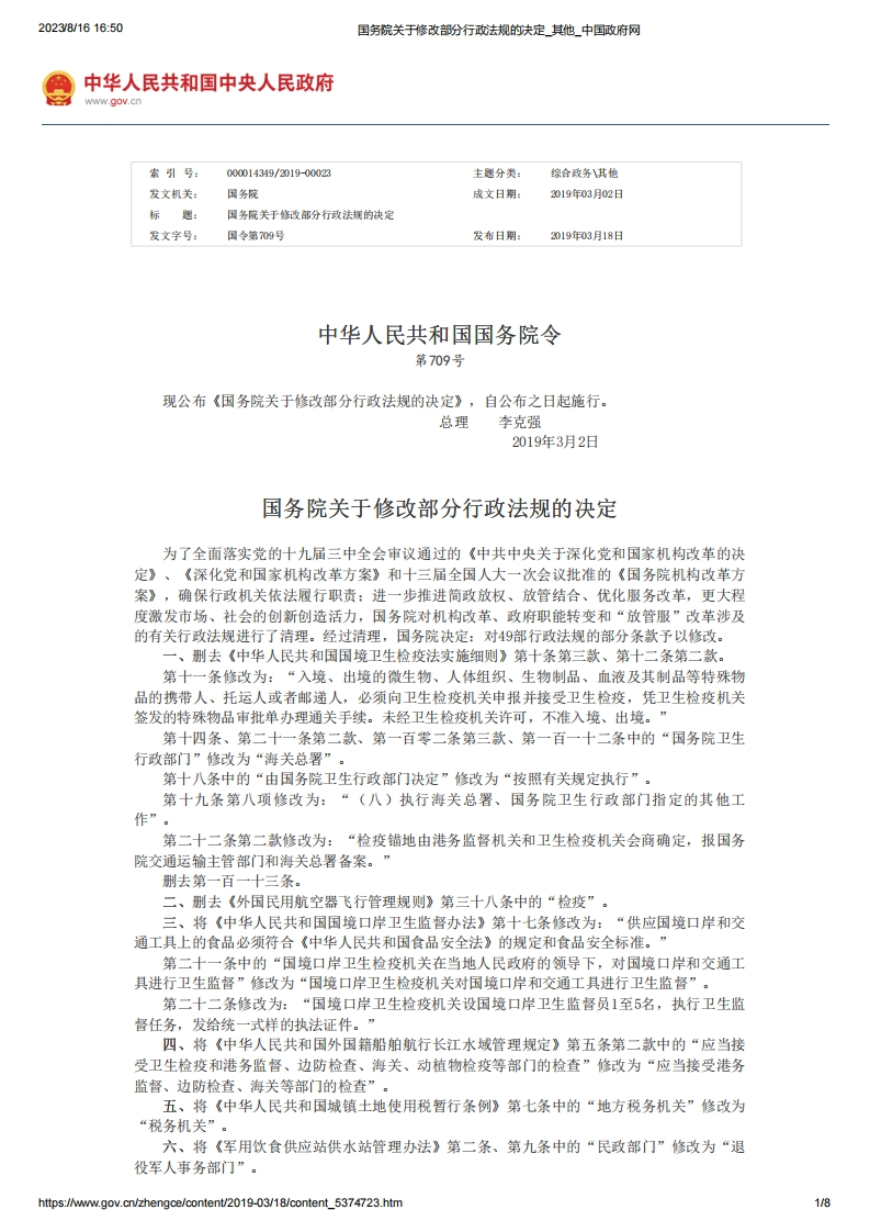 SC_关于修改部分行政法规的决定
