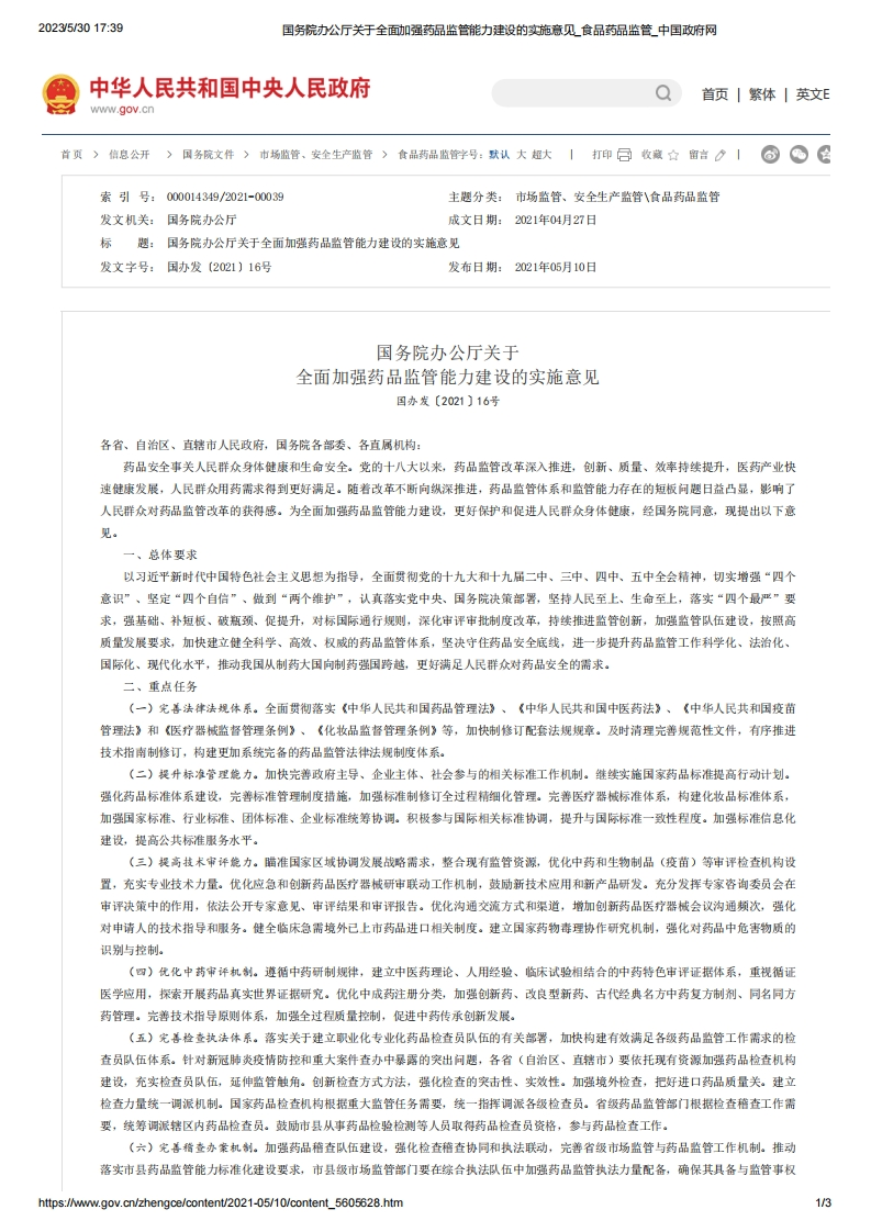 SC_关于全面加强药品监管能力建设的实施意见