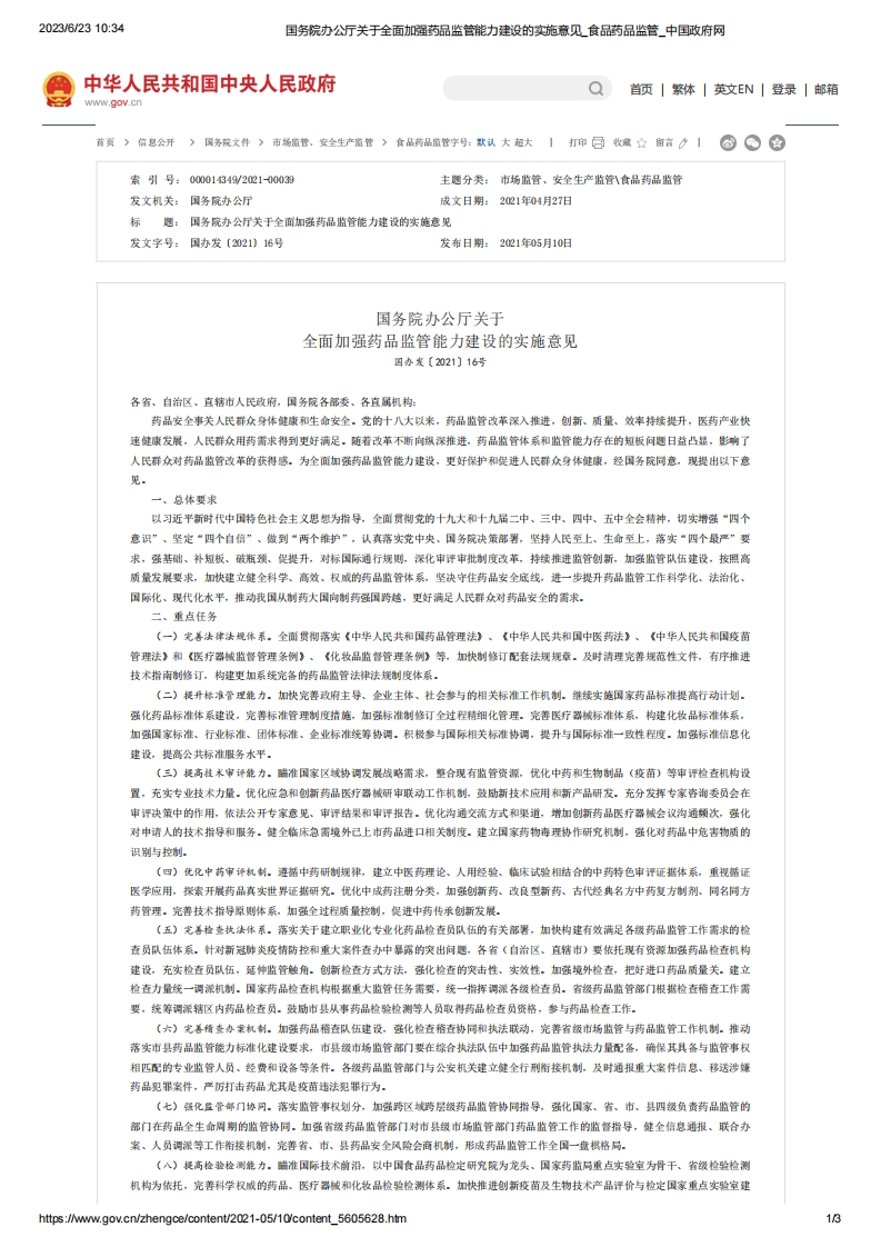 SC_关于全面加强药品监管能力建设的实施意见（国办发〔2021〕16号）