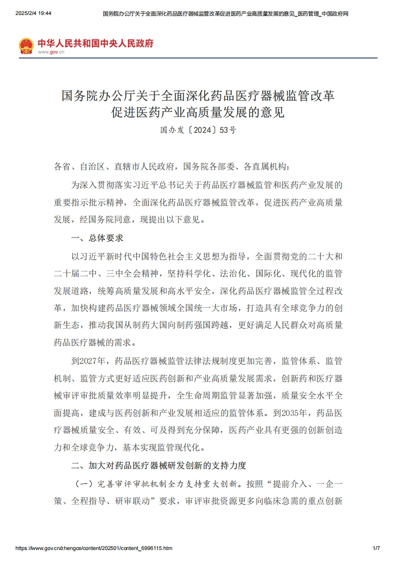 SC_关于全面深化药品医疗器械监管改革促进医药产业高质量发展的意见国办发〔2024〕53号