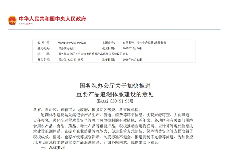 SC_关于加快推进重要产品追溯体系建设的意见