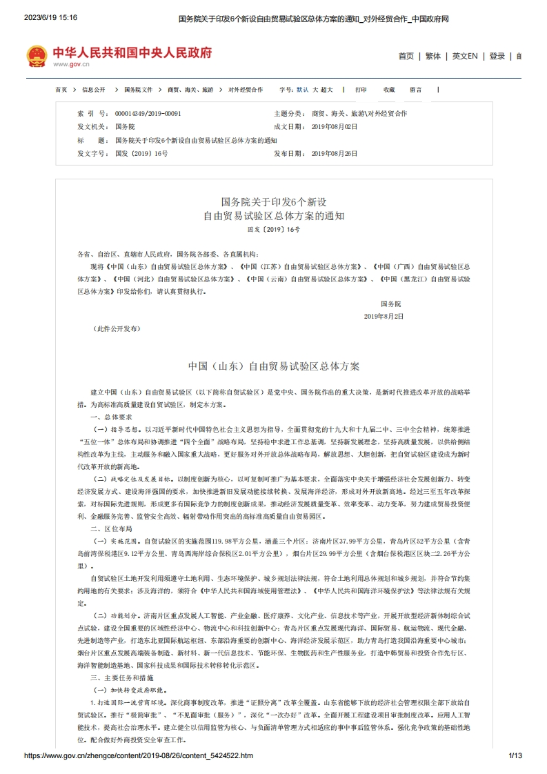 SC_关于印发6个新设自由贸易试验区总体方案的通知