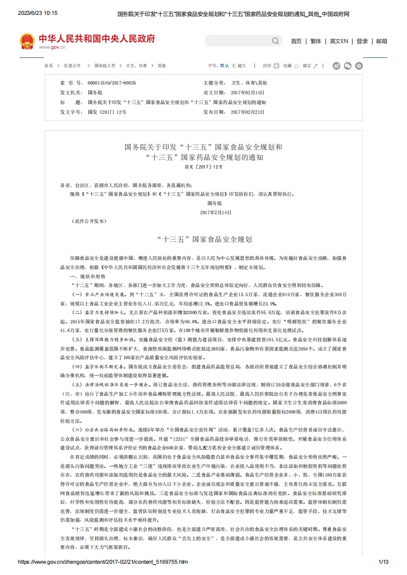 SC_关于印发“十三五”国家食品安全规划和“十三五”国家药品安全规划的通知（国发〔2017〕12号）
