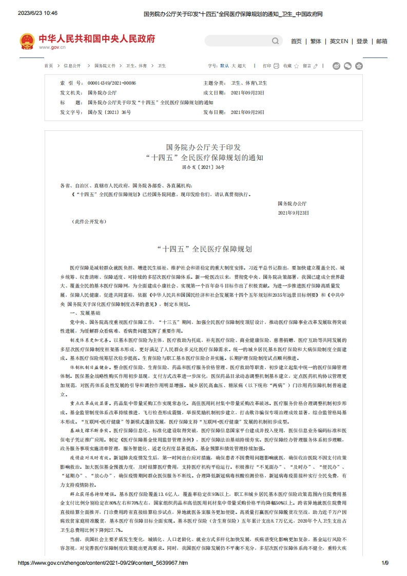 SC_关于印发“十四五”全民医疗保障规划的通知（国办发〔2021〕36号）