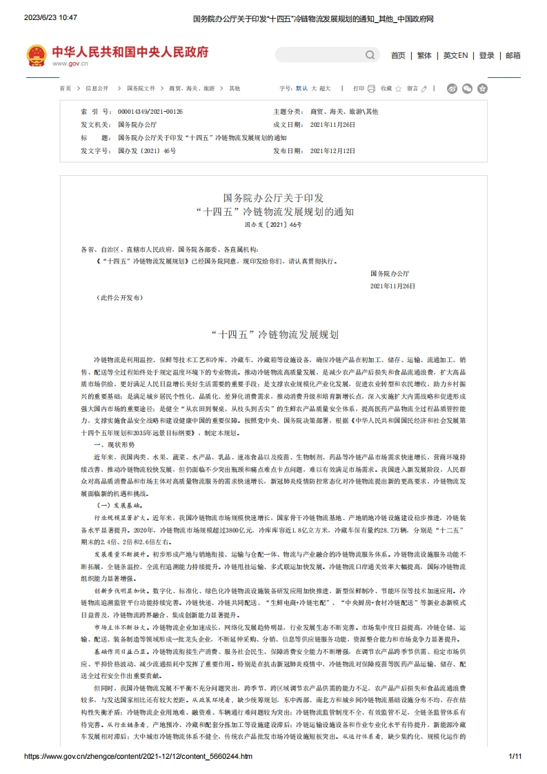 SC_关于印发“十四五”冷链物流发展规划的通知（国办发〔2021〕46号）