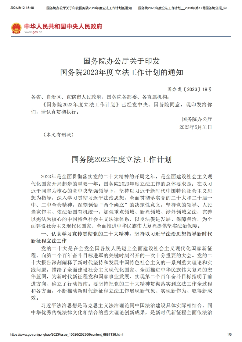 SC_关于印发国务院2023年度立法工作计划的通知（国办发〔2023〕18号）
