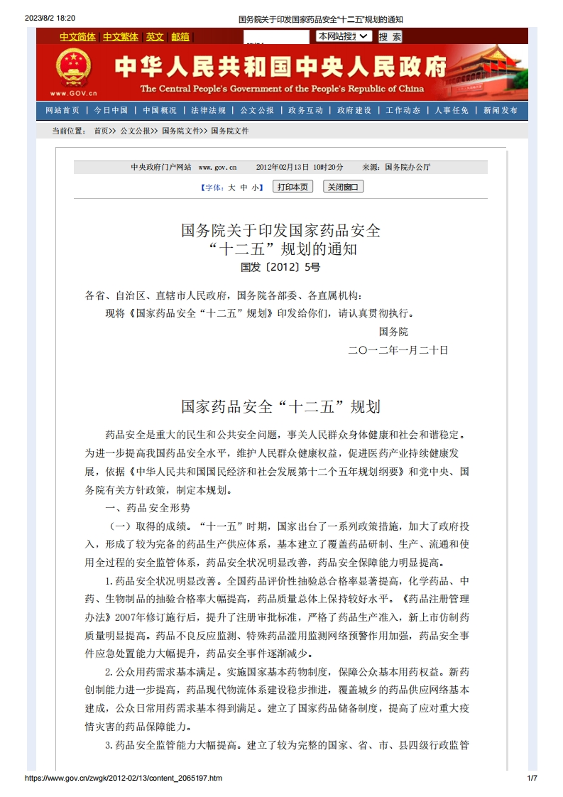 SC_关于印发国家药品安全“十二五”规划的通知_国发〔2012〕5号