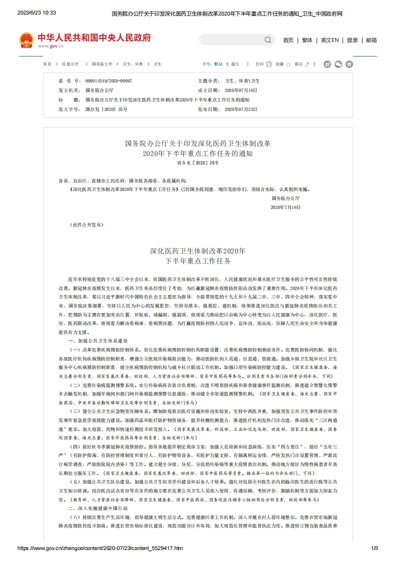 SC_关于印发深化医药卫生体制改革2020年下半年重点工作任务的通知（国办发〔2020〕25号）