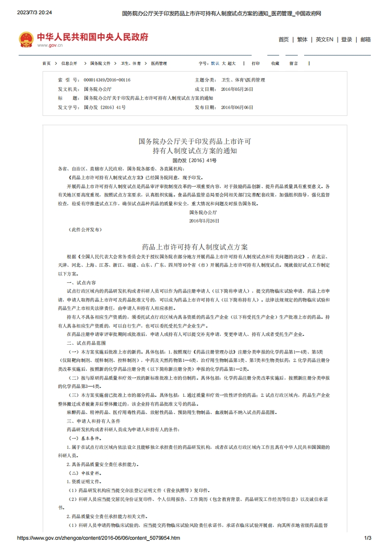 SC_关于印发药品上市许可持有人制度试点方案的通知（国办发〔2016〕41号）