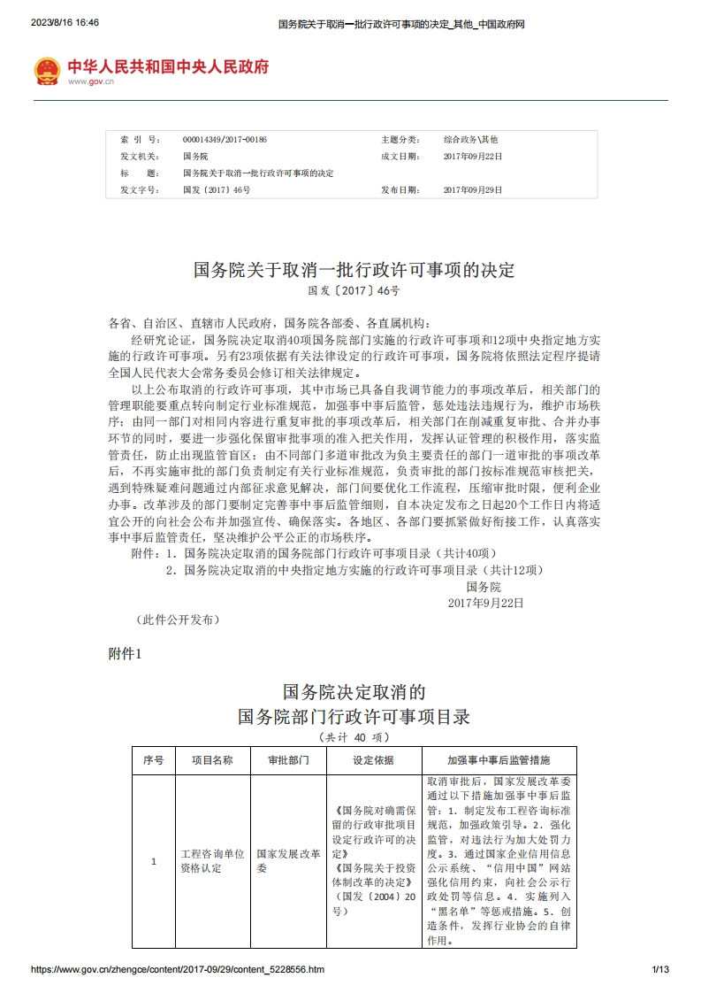 SC_关于取消一批行政许可事项的决定（（国发〔2017〕46号）