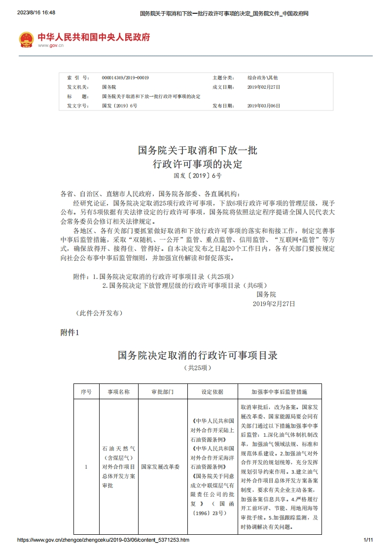 SC_关于取消和下放一批行政许可事项的决定国发〔2019〕6号