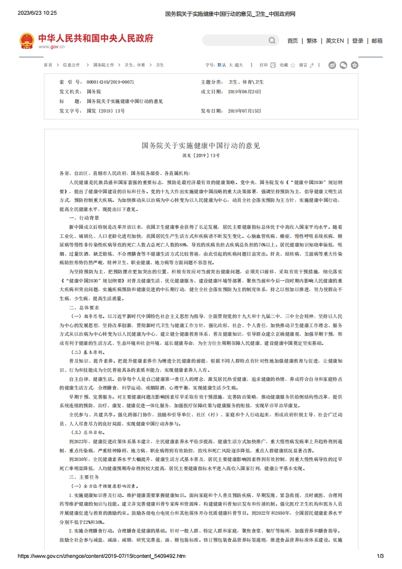 SC_关于实施健康中国行动的意见（国发〔2019〕13号）
