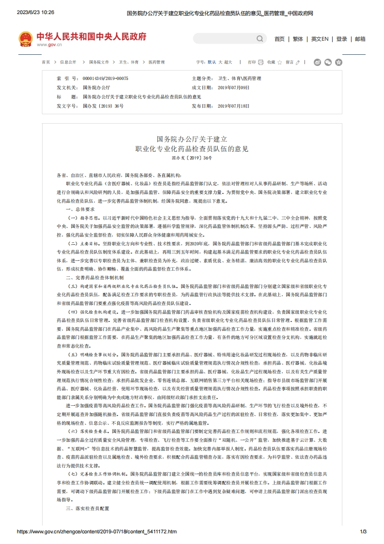 SC_关于建立职业化专业化药品检查员队伍的意见（国办发〔2019〕36号）
