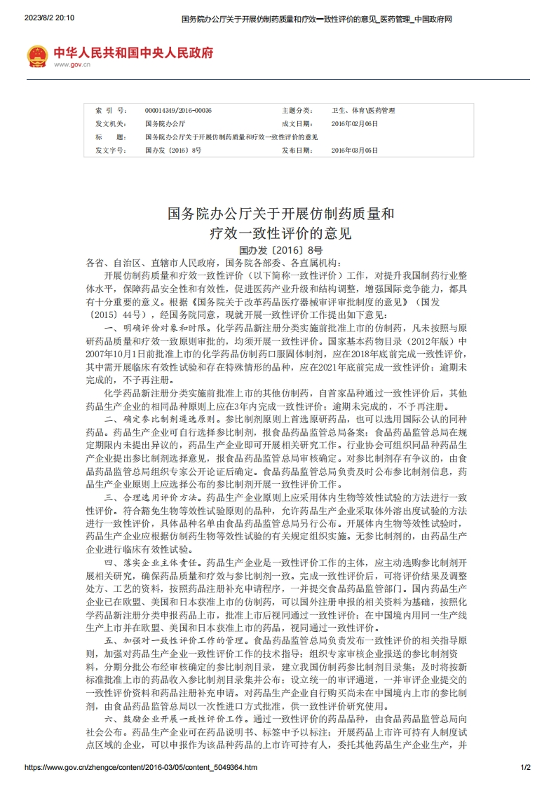 SC_关于开展仿制药质量和疗效一致性评价的意见_国办发〔2016〕8号