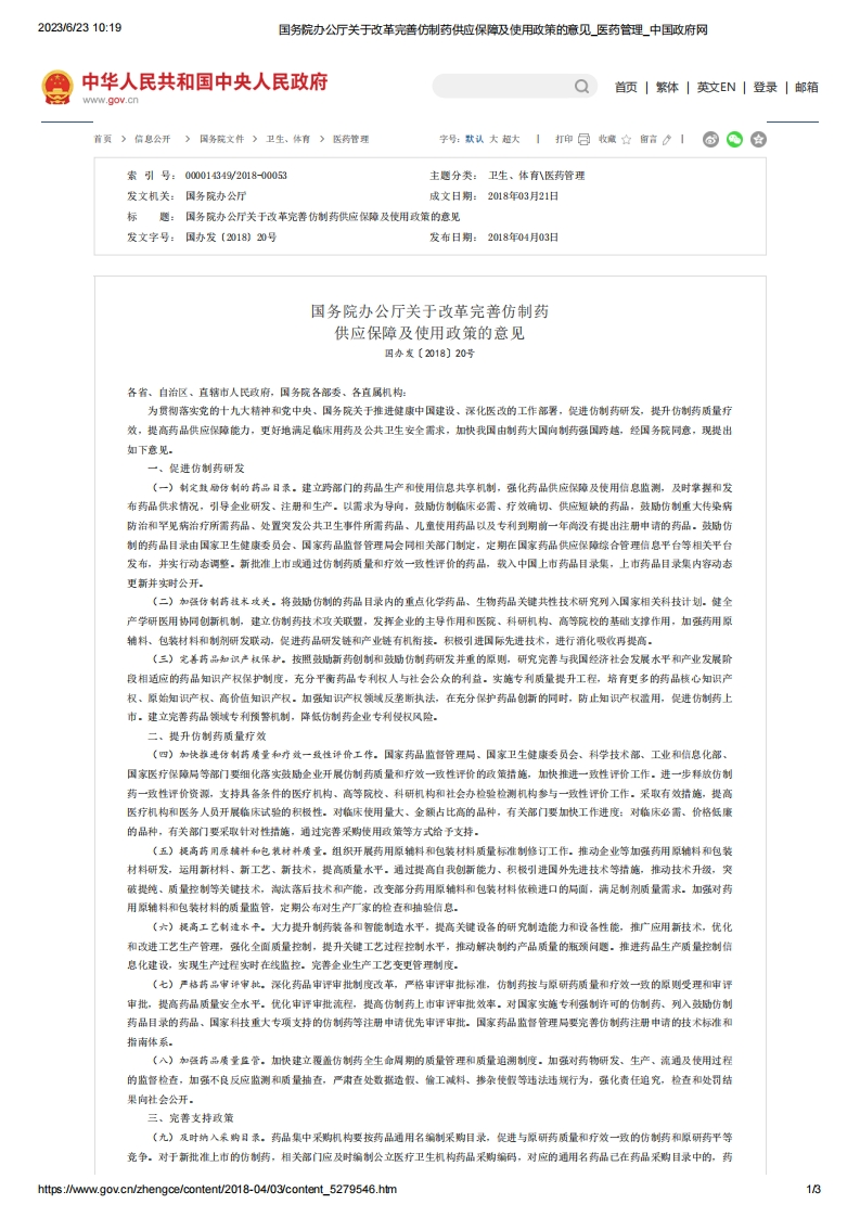 SC_关于改革完善仿制药供应保障及使用政策的意见（国办发〔2018〕20号）
