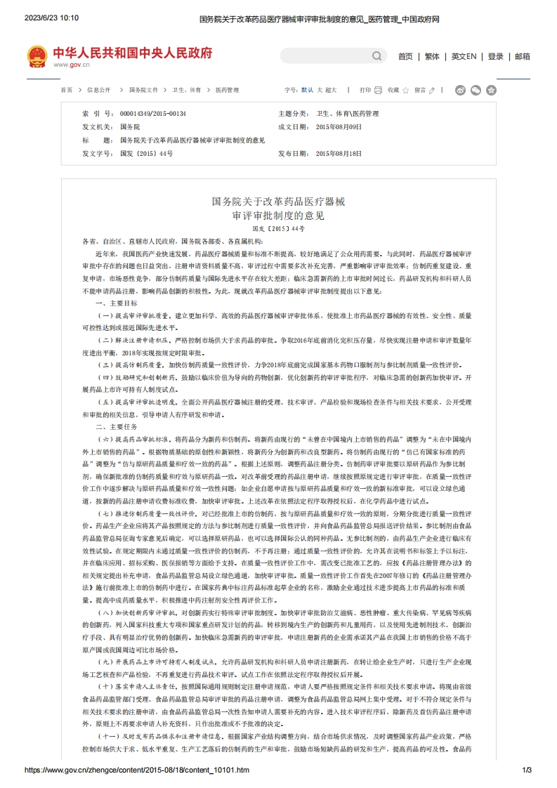 SC_关于改革药品医疗器械审评审批制度的意见（国发〔2015〕44号）