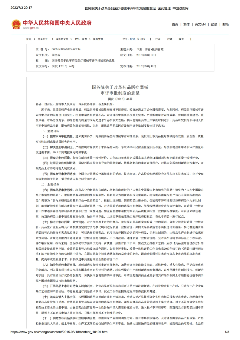 SC_关于改革药品医疗器械审评审批制度的意见（国发〔2015〕44号）_2