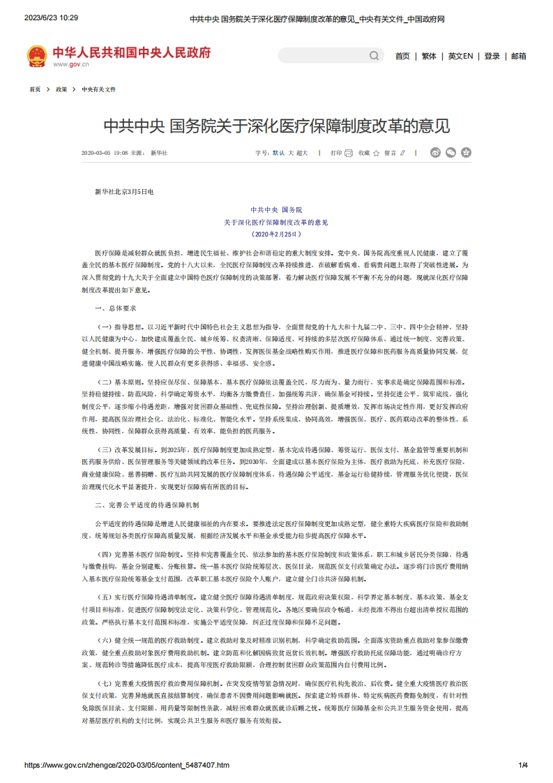 SC_关于深化医疗保障制度改革的意见