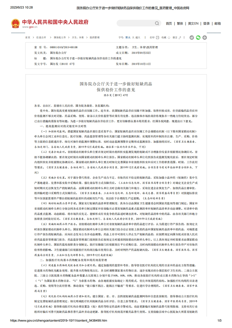 SC_关于进一步做好短缺药品保供稳价工作的意见（国办发〔2019〕47号）