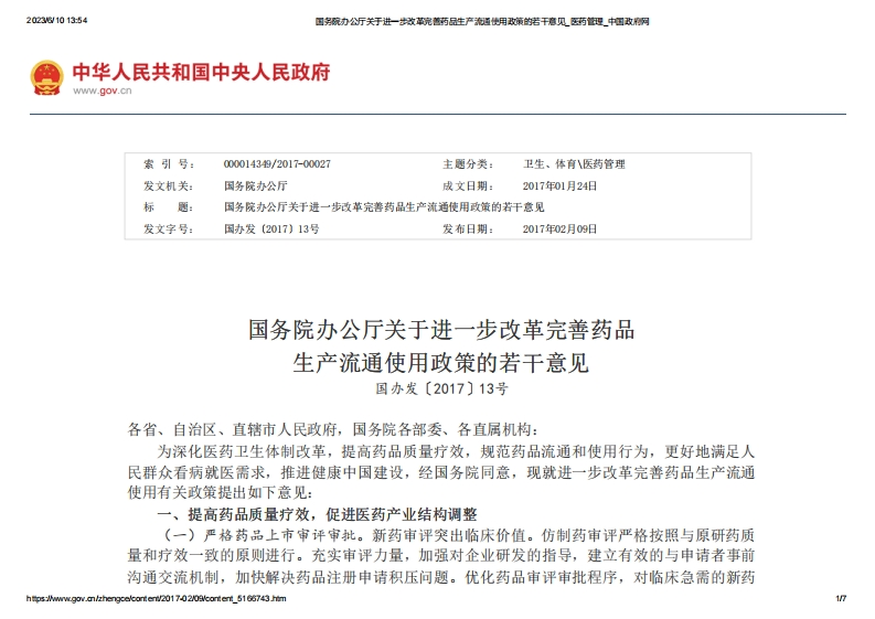 SC_关于进一步改革完善药品生产流通使用政策的若干意见