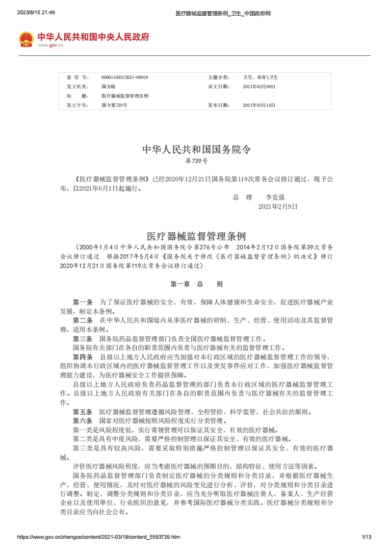 SC_医疗器械监督管理条例