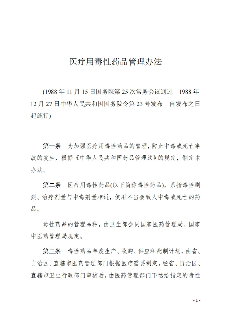 SC_医疗用毒性药品管理办法