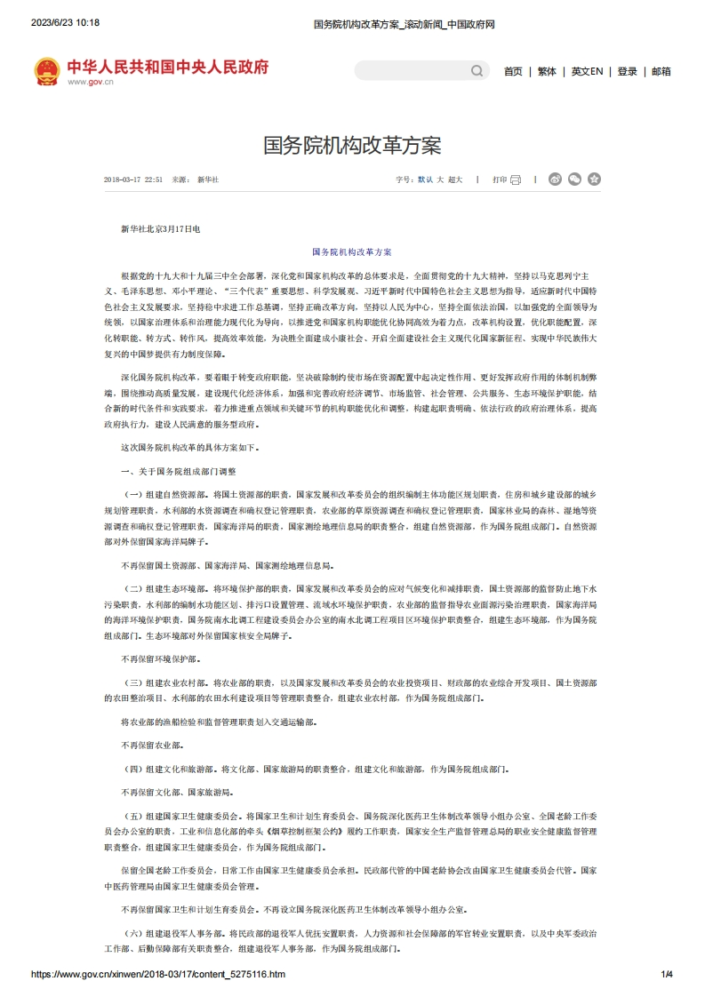 SC_国务院机构改革方案