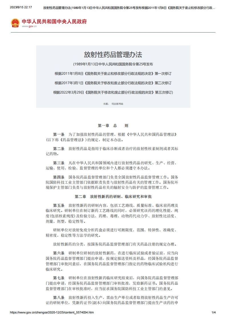 SC_放射性药品管理办法