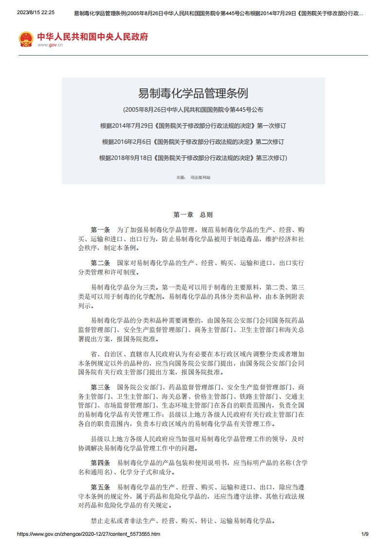 SC_易制毒化学品管理条例