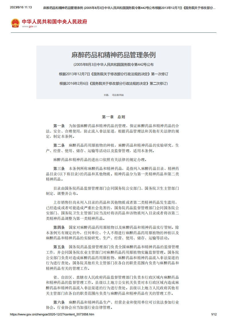 SC_麻醉药品和精神药品管理条例