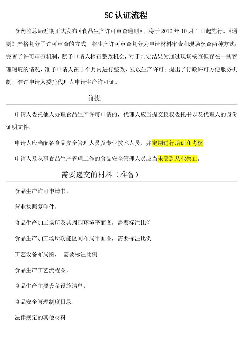 SC认证流程