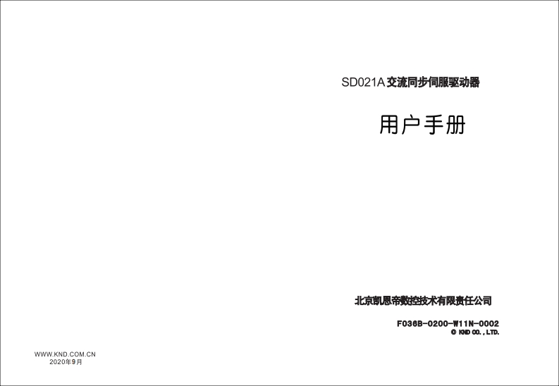 SD021A驱动器用户说明书F036B-0200-W11N-0002（2020年09月）