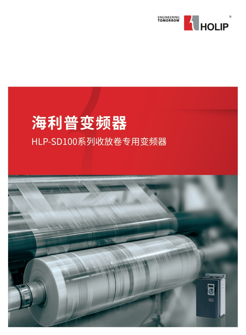 SD100收放卷专用变频器彩页V2019-01
