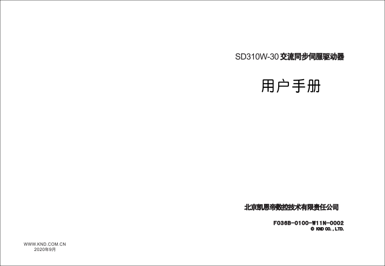 SD310W驱动器用户说明书F036B-0100-W11N-0002（2020年09月）