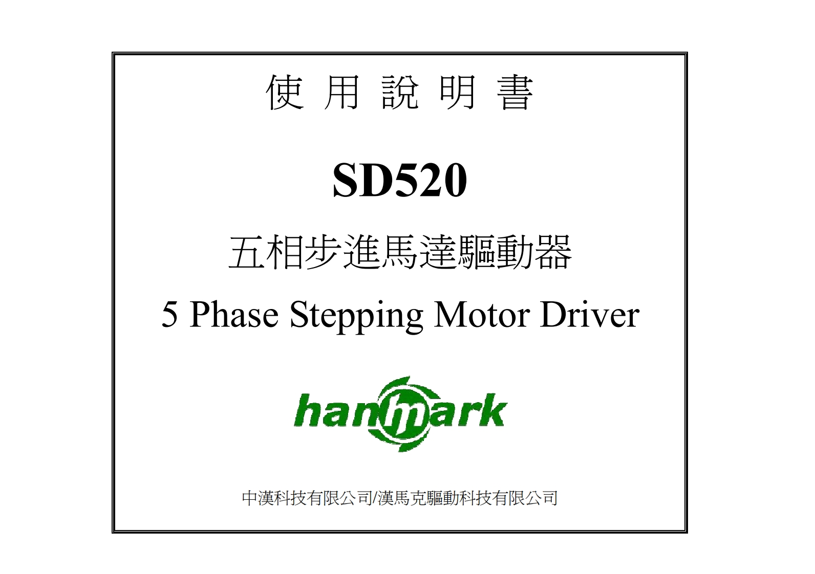 SD520使用安装调试说明书手册