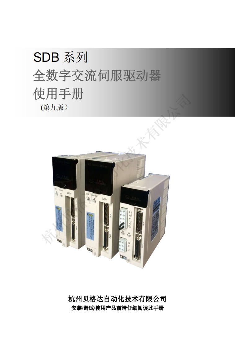 SDB通用型交流伺服驱动器使用手册V2.0
