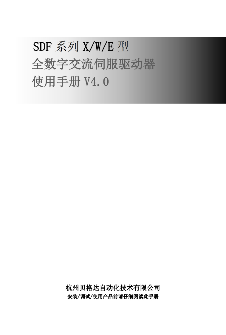 SDF系列X_W_E型伺服使用手册V4.0