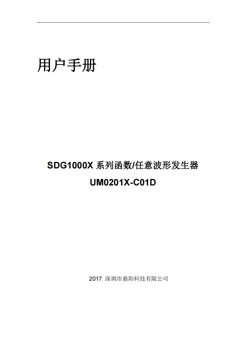SDG1000X_UserManual操作说明书手册_UM0201X-C01D