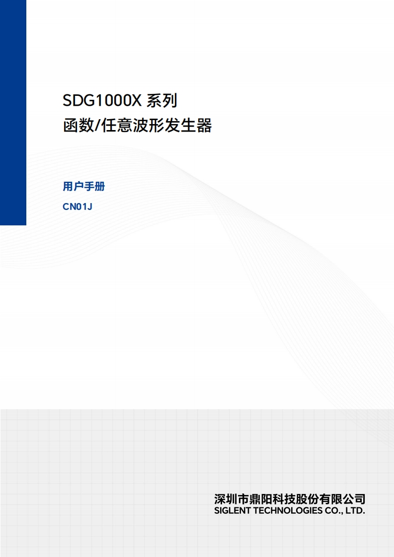 SDG1000X_操作说明书手册N01J