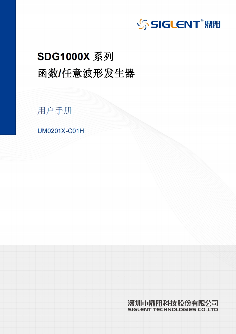 SDG1000X_操作说明书手册_UM0201X-C01H